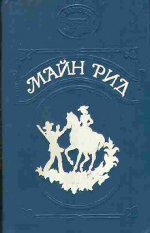 Книга Майн Рид Тропа войны, Ползуны по скалам 11-45 Баград.рф
